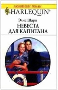 Невеста для капитана - Шарп Элис (читать книги .TXT) 📗