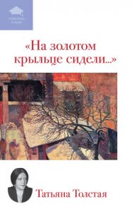 На золотом крыльце сидели... (сборник) - Толстая Татьяна Никитична (книги бесплатно без txt) 📗