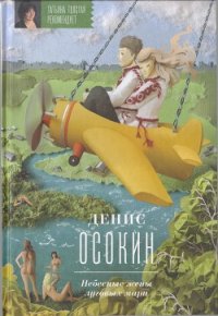 Небесные жены луговых мари - Осокин Денис (читаем бесплатно книги полностью .txt) 📗