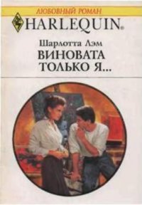 Виновата только я… - Лэм Шарлотта (читать книги онлайн бесплатно регистрация .txt) 📗