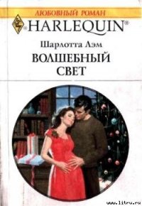 Волшебный свет - Лэм Шарлотта (книги онлайн без регистрации TXT) 📗