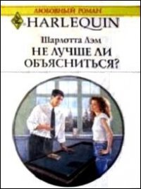 Не лучше ли объясниться? - Лэм Шарлотта (книги без сокращений .txt) 📗