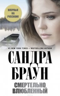 Смертельно влюбленный - Браун Сандра (полные книги TXT) 📗