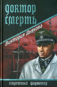 Доктор Смерть - Дьякова Виктория Борисовна (бесплатная библиотека электронных книг txt) 📗