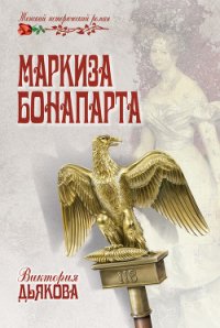 Маркиза Бонопарта - Дьякова Виктория Борисовна (первая книга .TXT) 📗