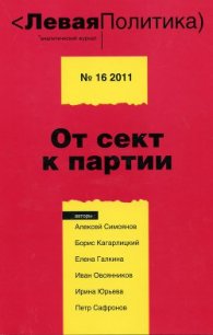 Левая Политика, № 16 2011. От сект к партии - Кагарлицкий Борис Юльевич (бесплатная регистрация книга .TXT) 📗