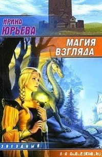 Магия взгляда. Часть 1: Руни - Юрьева Ирина (читаем книги онлайн без регистрации txt) 📗