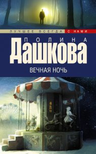 Вечная ночь - Дашкова Полина Викторовна (электронную книгу бесплатно без регистрации TXT) 📗