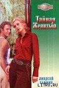 Тайная женитьба - Баффин Линдсей (читаем книги онлайн бесплатно TXT) 📗