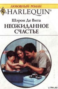 Неожиданное счастье - Де Вита Шэрон (книги полностью бесплатно .txt) 📗