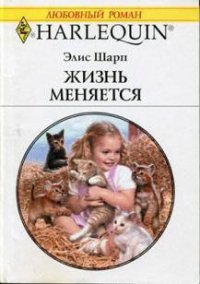 Жизнь меняется - Шарп Элис (читать книги онлайн бесплатно полные версии txt) 📗