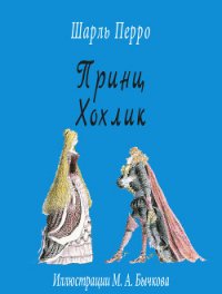 Принц Хохлик - Перро Шарль (читаем книги бесплатно .txt) 📗