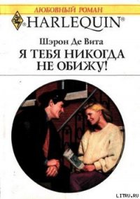 Я тебя никогда не обижу! - Де Вита Шэрон (читать онлайн полную книгу .txt) 📗