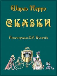 Сказки - Перро Шарль (читать книги онлайн бесплатно серию книг .TXT) 📗