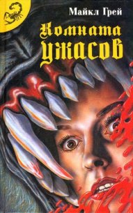 Комната ужасов. Дилогия - Грей Майкл (читать книги бесплатно полные версии TXT) 📗