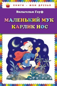 Маленький Мук. Карлик Нос (сборник) - Гауф Вильгельм (читать книги онлайн полностью txt) 📗