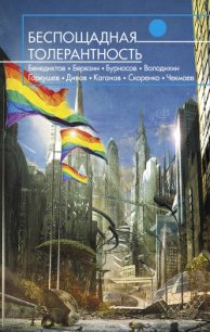 Беспощадная толерантность (сборник) - Володихин Дмитрий Михайлович (читаем книги TXT) 📗