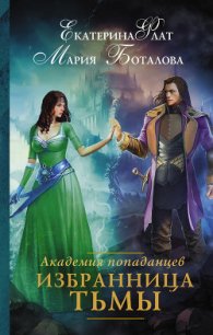 Академия попаданцев. Избранница Тьмы - Флат Екатерина (читать книги онлайн без сокращений TXT) 📗