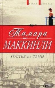 Гостья из тьмы - Маккинли Тамара (книги без регистрации бесплатно полностью .txt) 📗