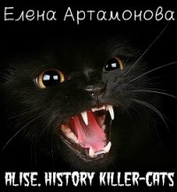 Алиса. История кошки-убийцы (СИ) - Артамонова Елена Вадимовна (читаем книги онлайн бесплатно полностью без сокращений txt) 📗