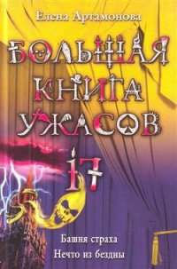 Башня Страха - Артамонова Елена Вадимовна (книги бесплатно без регистрации полные .txt) 📗