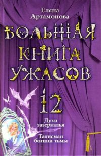 Большая книга ужасов – 12 - Артамонова Елена Вадимовна (книги онлайн бесплатно txt) 📗