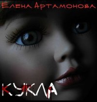 Кукла (СИ) - Артамонова Елена Вадимовна (бесплатные полные книги txt) 📗