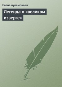 Легенда о «великом изверге» - Артамонова Елена Вадимовна (библиотека электронных книг .txt) 📗