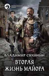 Вторая жизнь майора. Агент Ада (СИ) - Сухинин Владимир Александрович "Владимир Черный-Седой" (книги без регистрации полные версии txt) 📗