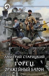 Оружейный барон (СИ) - Старицкий Дмитрий (читать онлайн полную книгу txt) 📗