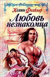 Любовь незнакомца - Фолкнер Колин (серии книг читать онлайн бесплатно полностью TXT) 📗