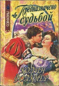 Предназначено судьбой - Фолкнер Колин (книги серия книги читать бесплатно полностью txt) 📗