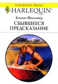 Сбывшееся предсказание - Фолкнер Колин (библиотека книг txt) 📗