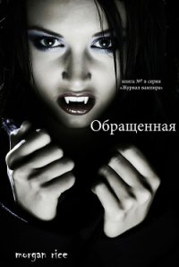 Обращенная - Райс Морган (читать книги бесплатно полные версии .TXT) 📗