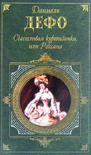 Счастливая куртизанка - Дефо Даниэль (бесплатные версии книг .TXT) 📗