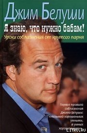 Я знаю, что нужно бабам! Уроки соблазнения от крутого парня - Белуши Джим (бесплатные книги онлайн без регистрации TXT) 📗