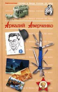 Антология Сатиры и Юмора России XX века - Аверченко Аркадий Тимофеевич (читать книги онлайн без сокращений .txt) 📗