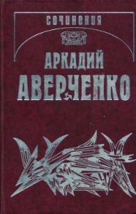 В ресторане - Аверченко Аркадий Тимофеевич (книги онлайн бесплатно без регистрации полностью .TXT) 📗