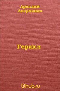 Геракл - Аверченко Аркадий Тимофеевич (читать книги без регистрации полные TXT) 📗
