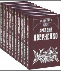 Дачный театр - Аверченко Аркадий Тимофеевич (чтение книг .txt) 📗