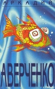 Драма на море - Аверченко Аркадий Тимофеевич (книги бесплатно читать без .txt) 📗