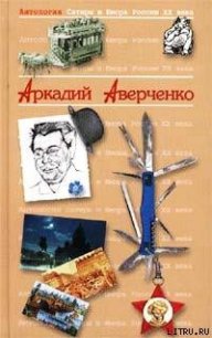 Дюжина ножей в спину революции. Предисловие - Аверченко Аркадий Тимофеевич (книги бесплатно полные версии .TXT) 📗