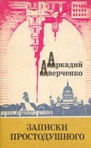 Записки простодушного (сборник) - Аверченко Аркадий Тимофеевич (библиотека электронных книг .TXT) 📗