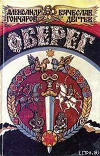 Оберег - Гончаров Александр Михайлович (читаем книги онлайн бесплатно полностью txt) 📗