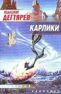 Карлики - Дегтярев Максим Владимирович (мир бесплатных книг txt) 📗