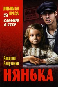 Нянька (сборник рассказов) - Аверченко Аркадий Тимофеевич (читать книги онлайн полностью без сокращений txt) 📗