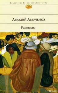 О маленьких – для больших - Аверченко Аркадий Тимофеевич (читать книги полные .txt) 📗