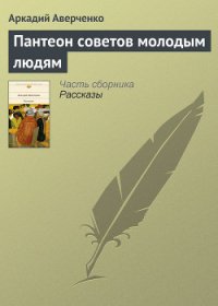 Пантеон советов молодым людям - Аверченко Аркадий Тимофеевич (книги бесплатно TXT) 📗