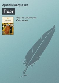 Поэт - Аверченко Аркадий Тимофеевич (книга бесплатный формат .txt) 📗