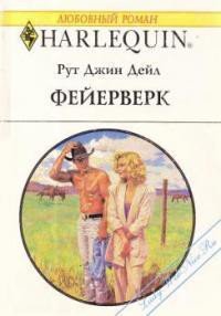 Фейерверк - Дейл Рут Джин (бесплатные версии книг .TXT) 📗